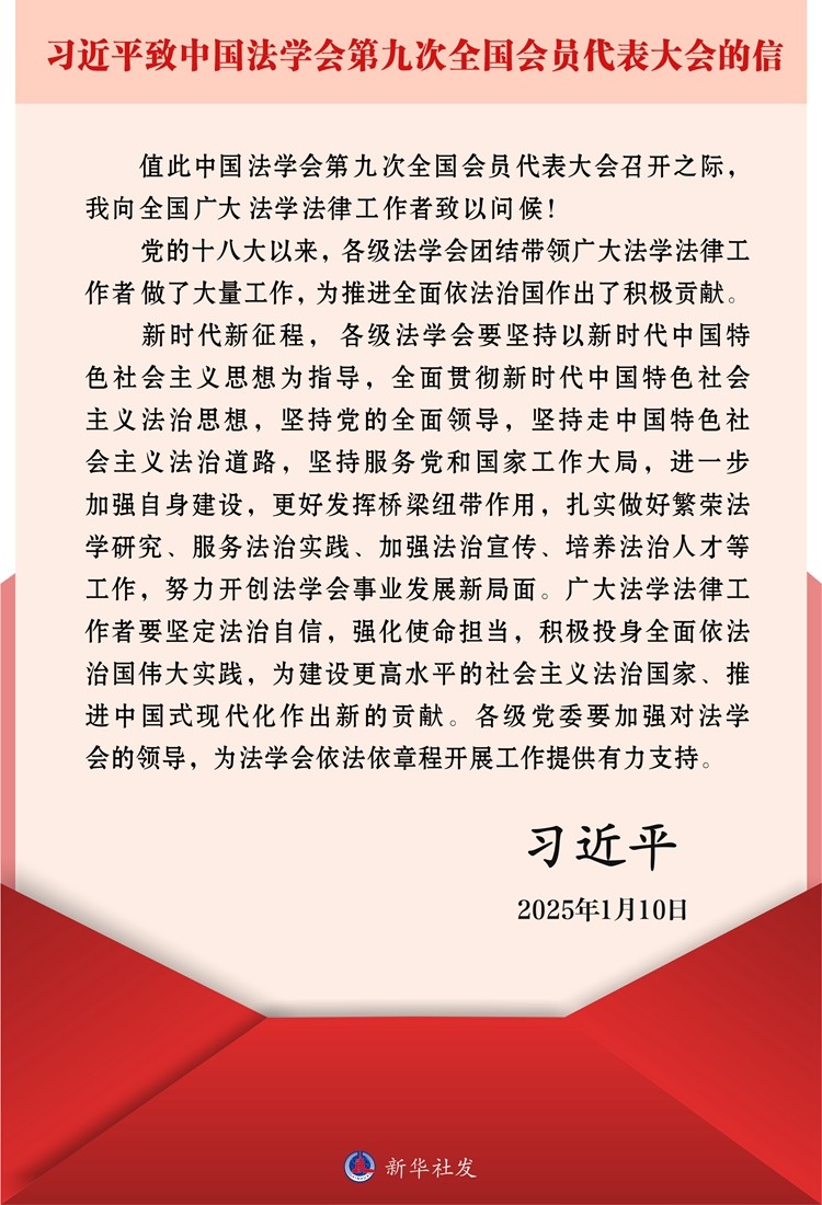 習(xí)近平致信中國法學(xué)會第九次全國會員代表大會
